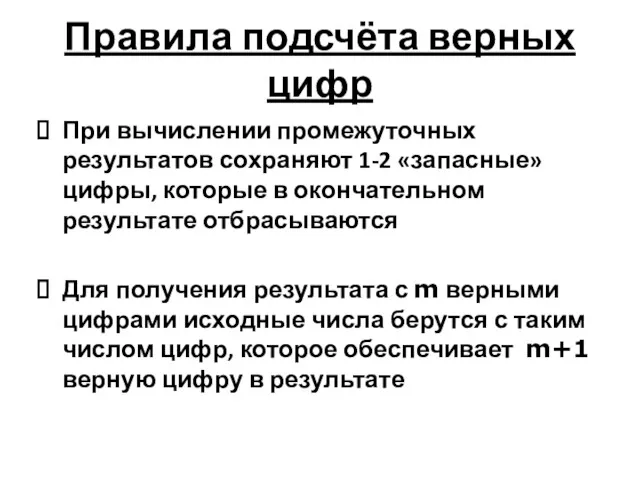 Правила подсчёта верных цифр При вычислении промежуточных результатов сохраняют 1-2