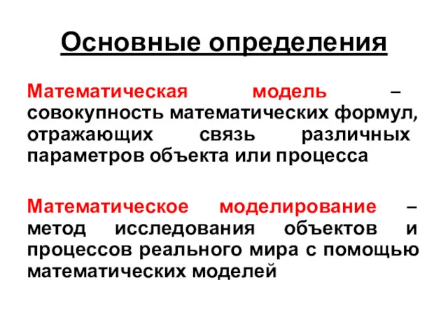 Основные определения Математическая модель – совокупность математических формул, отражающих связь