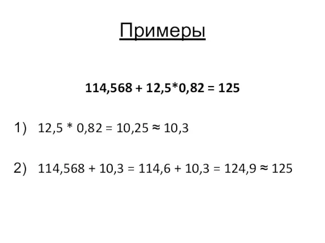 Примеры 114,568 + 12,5*0,82 = 125 12,5 * 0,82 =