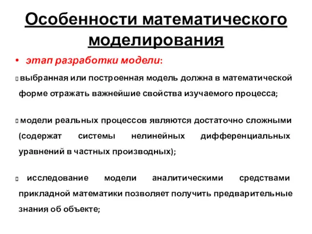 Особенности математического моделирования этап разработки модели: выбранная или построенная модель