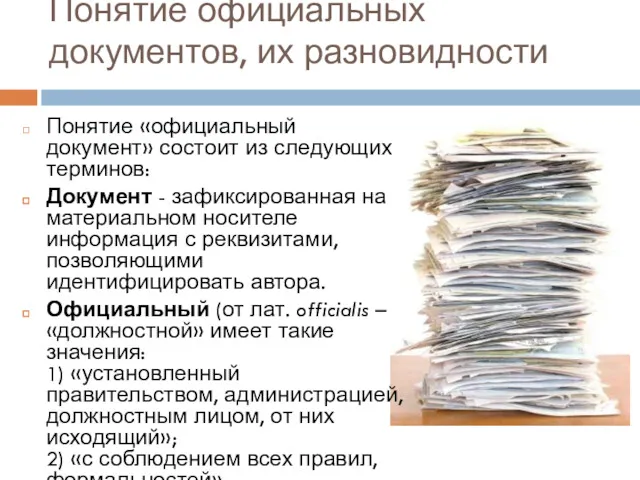 Понятие официальных документов, их разновидности Понятие «официальный документ» состоит из