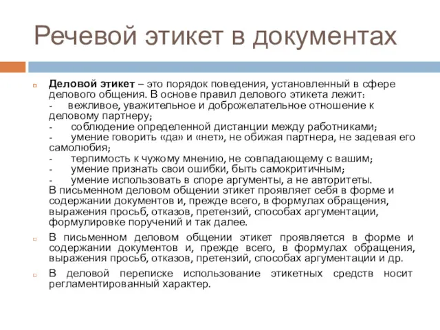 Речевой этикет в документах Деловой этикет – это порядок поведения,