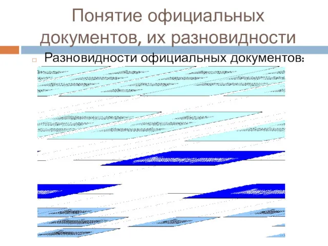 Понятие официальных документов, их разновидности Разновидности официальных документов: