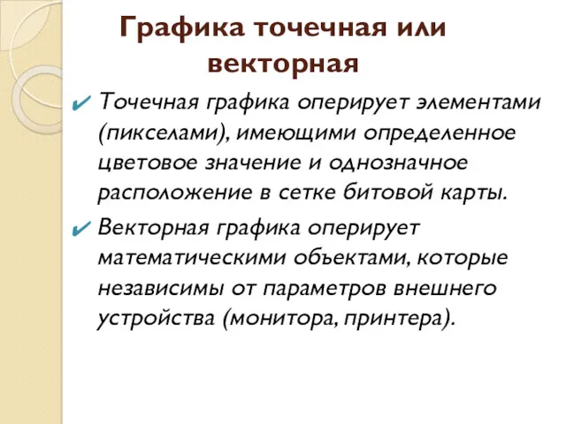 Графика точечная или векторная Точечная графика оперирует элементами (пикселами), имеющими