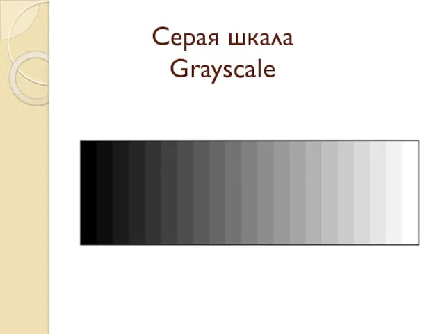Серая шкала Grayscale