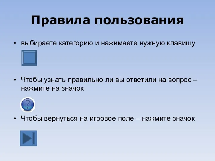 Правила пользования выбираете категорию и нажимаете нужную клавишу Чтобы узнать