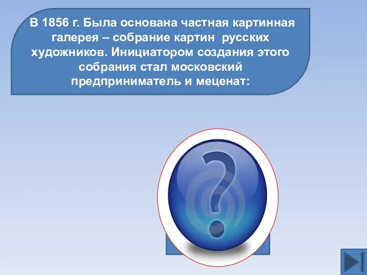 В 1856 г. Была основана частная картинная галерея – собрание