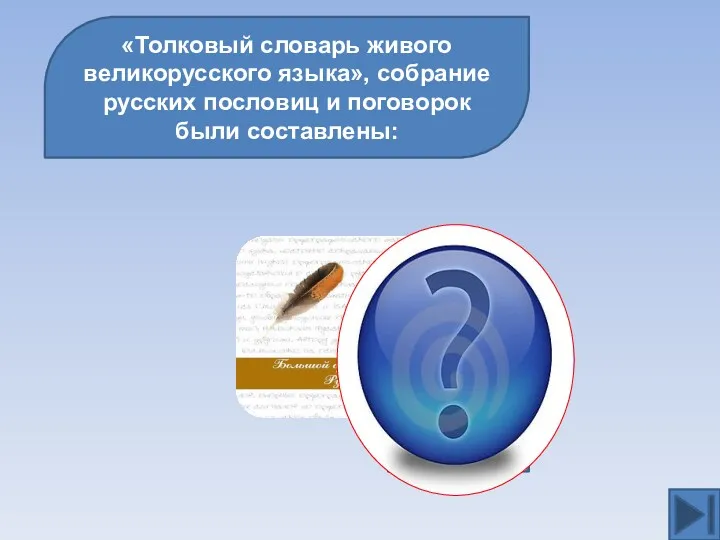 «Толковый словарь живого великорусского языка», собрание русских пословиц и поговорок были составлены: В.И.Далем