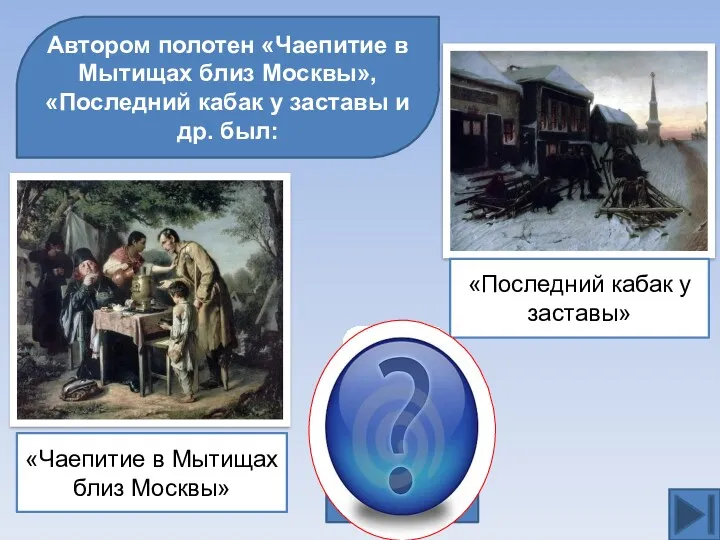 Автором полотен «Чаепитие в Мытищах близ Москвы», «Последний кабак у