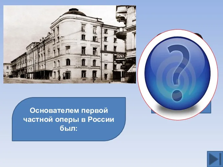 Основателем первой частной оперы в России был: С.И.Мамонтов