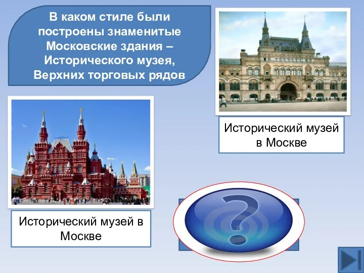 В каком стиле были построены знаменитые Московские здания – Исторического