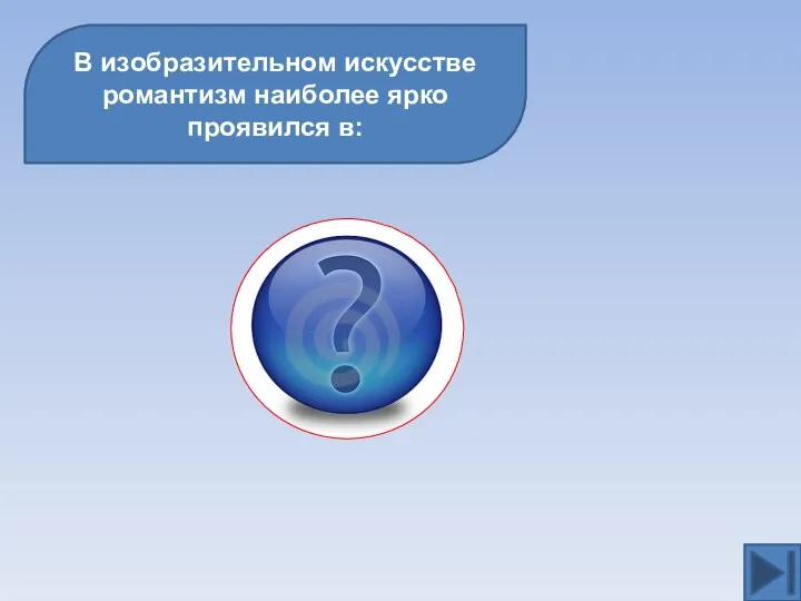 В изобразительном искусстве романтизм наиболее ярко проявился в: портрете