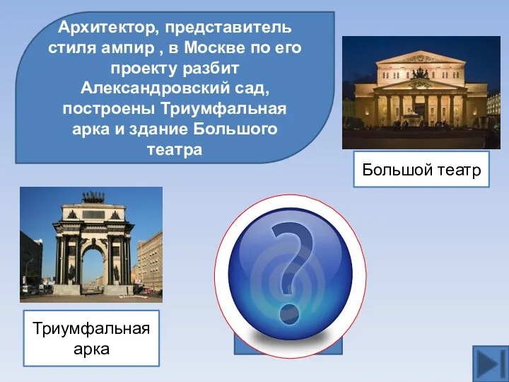 Архитектор, представитель стиля ампир , в Москве по его проекту