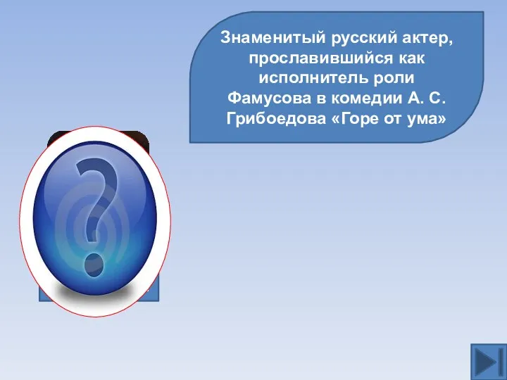 Знаменитый русский актер, прославившийся как исполнитель роли Фамусова в комедии