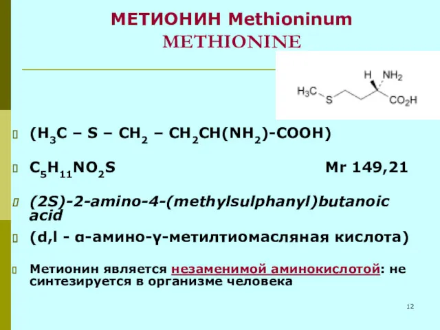 МЕТИОНИН Methioninum METHIONINE (H3C – S – CH2 – CH2CH(NH2)-COOH)