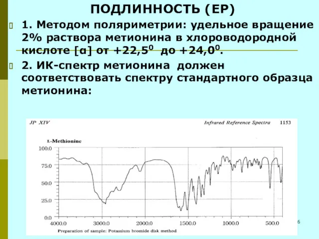 ПОДЛИННОСТЬ (ЕР) 1. Методом поляриметрии: удельное вращение 2% раствора метионина