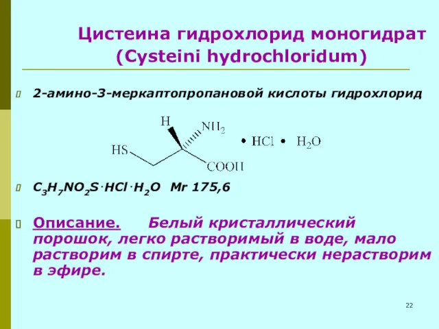 Цистеина гидрохлорид моногидрат (Cysteini hydrochloridum) 2-амино-3-меркаптопропановой кислоты гидрохлорид C3H7NO2S⋅HCl⋅H2O Mr