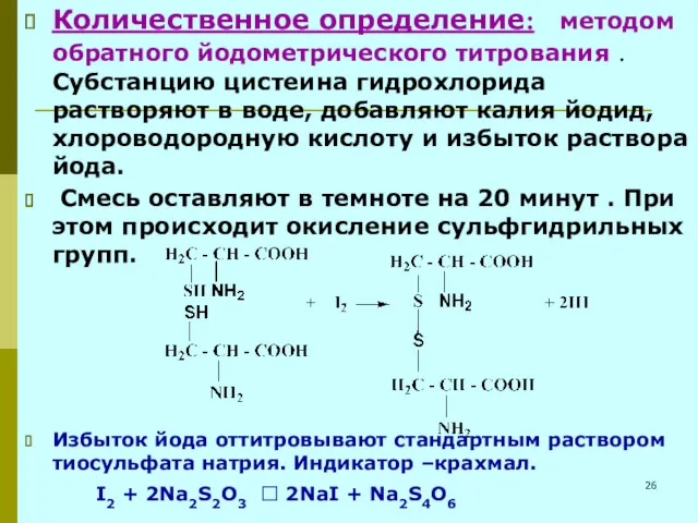Количественное определение: методом обратного йодометрического титрования . Субстанцию цистеина гидрохлорида