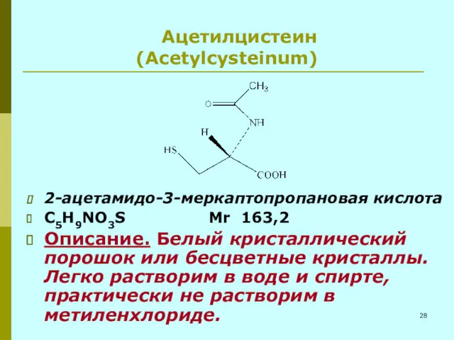 Ацетилцистеин (Acetylcysteinum) 2-ацетамидо-3-меркаптопропановая кислота C5H9NO3S Mr 163,2 Описание. Белый кристаллический