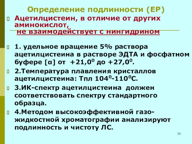 Определение подлинности (ЕР) Ацетилцистеин, в отличие от других аминокислот, не