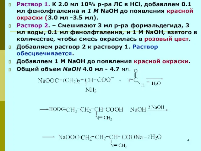 Раствор 1. К 2.0 мл 10% р-ра ЛС в HCl,