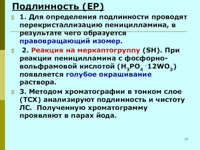 Подлинность (ЕР) 1. Для определения подлинности проводят перекристаллизацию пеницилламина, в