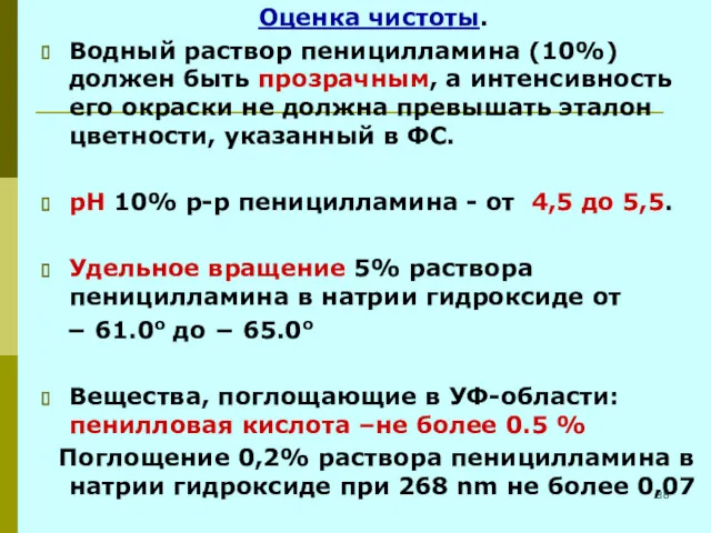 Оценка чистоты. Водный раствор пеницилламина (10%) должен быть прозрачным, а