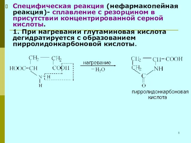 Специфическая реакция (нефармакопейная реакция)- сплавление с резорцином в присутствии концентрированной