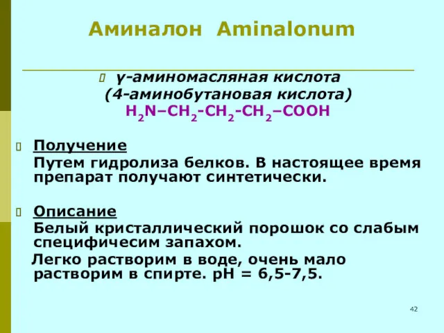 Аминалон Aminalonum γ-аминомасляная кислота (4-аминобутановая кислота) Н2N–СН2-СН2-СН2–СООН Получение Путем гидролиза