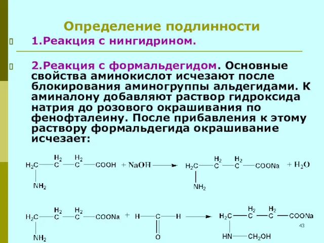 Определение подлинности 1.Реакция с нингидрином. 2.Реакция с формальдегидом. Основные свойства