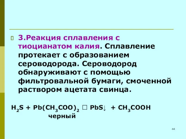 3.Реакция сплавления с тиоцианатом калия. Сплавление протекает с образованием сероводорода.