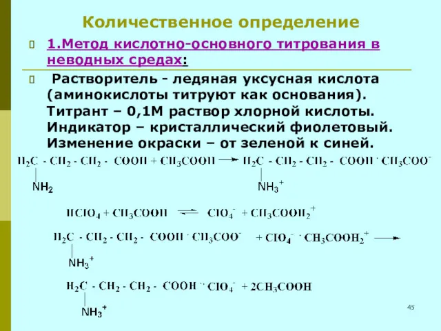 Количественное определение 1.Метод кислотно-основного титрования в неводных средах: Растворитель -