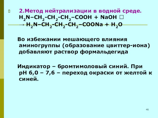 2.Метод нейтрализации в водной среде. Н2N–СН2-СН2-СН2–СООН + NaOH ? →