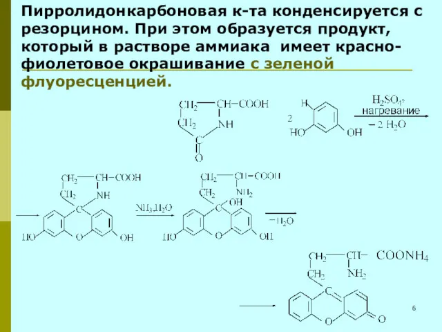 Пирролидонкарбоновая к-та конденсируется с резорцином. При этом образуется продукт, который