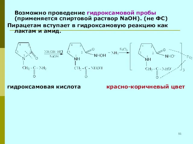 Возможно проведение гидроксамовой пробы (применяется спиртовой раствор NаOH). (не ФС)