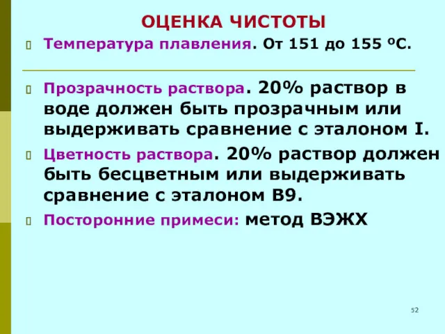 ОЦЕНКА ЧИСТОТЫ Температура плавления. От 151 до 155 ºС. Прозрачность