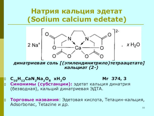 Натрия кальция эдетат (Sodium calcium edetate) динатриевая соль [(этилендинитрило)тетраацетато]кальциат (2-)
