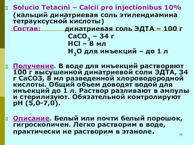 Solucio Tetacini – Calcii pro injectionibus 10% (кальций динатриевая соль