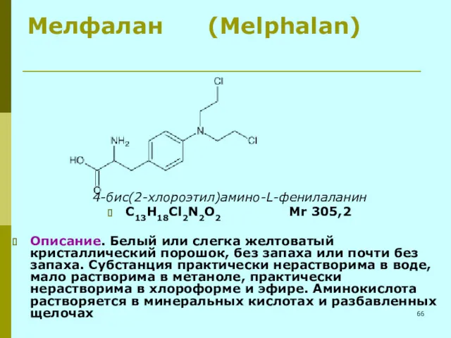 Мелфалан (Melphalan) 4-бис(2-хлороэтил)амино-L-фенилаланин C13H18Cl2N2O2 Мr 305,2 Описание. Белый или слегка