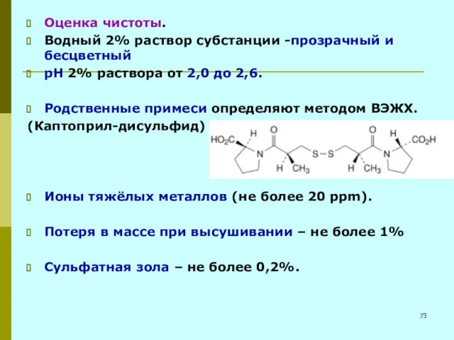 Оценка чистоты. Водный 2% раствор субстанции -прозрачный и бесцветный рН