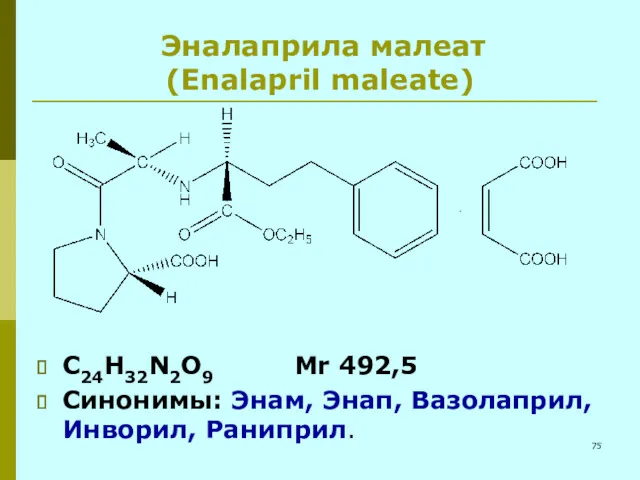 Эналаприла малеат (Enalapril maleate) C24H32N2O9 Mr 492,5 Синонимы: Энам, Энап, Вазолаприл, Инворил, Раниприл.