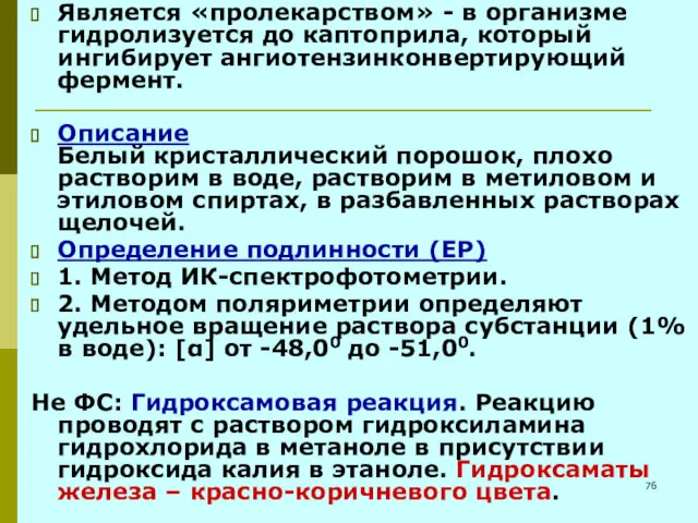 Является «пролекарством» - в организме гидролизуется до каптоприла, который ингибирует