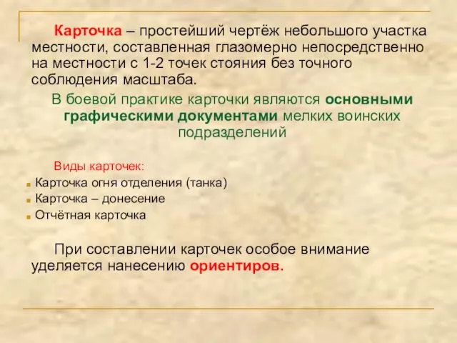 Карточка – простейший чертёж небольшого участка местности, составленная глазомерно непосредственно