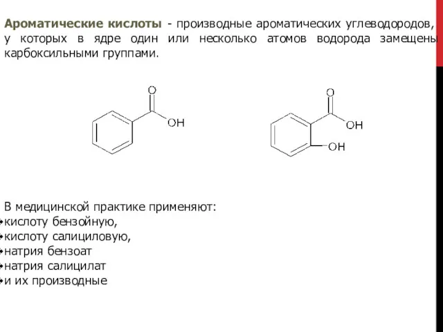 Ароматические кислоты - производные ароматических углево­дородов, у которых в ядре