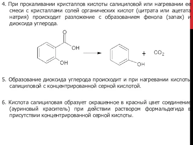 4. При прокаливании кристаллов кислоты салициловой или нагревании ее смеси