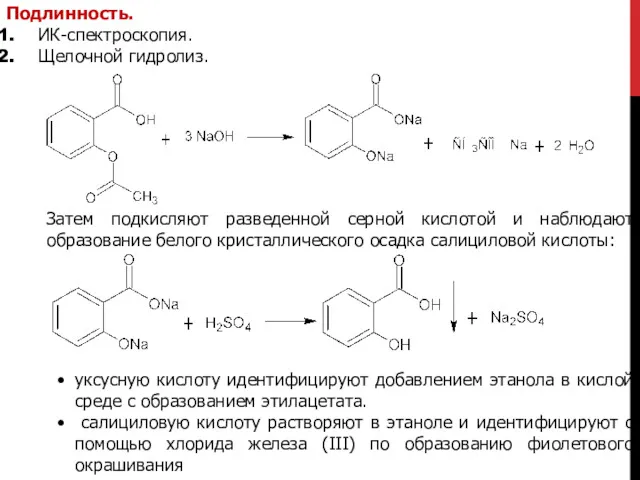 Подлинность. ИК-спектроскопия. Щелочной гидролиз. Затем подкисляют разведенной серной кислотой и