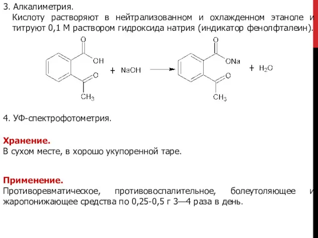 3. Алкалиметрия. Кислоту растворяют в нейтрализованном и охлажденном этаноле и