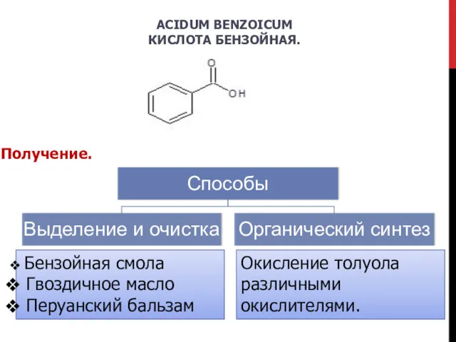 ACIDUM BENZOICUM КИСЛОТА БЕНЗОЙНАЯ. Получение. Бензойная смола Гвоздичное масло Перуанский бальзам Окисление толуола различными окислителями.