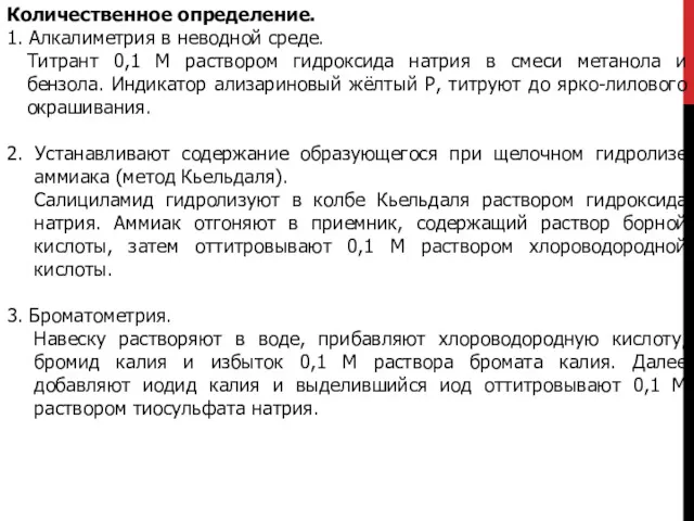 Количественное определение. 1. Алкалиметрия в неводной среде. Титрант 0,1 М