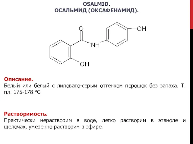 OSALMID. ОСАЛЬМИД (ОКСАФЕНАМИД). Описание. Белый или белый с лиловато-серым оттенком